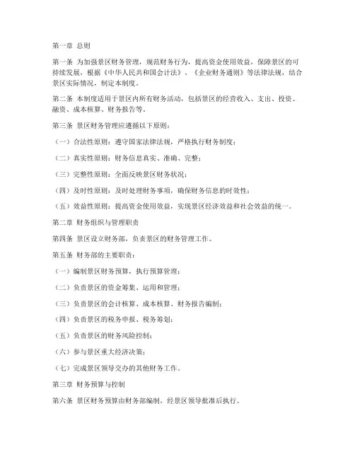 景区的财务管理制度