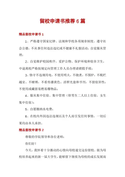 留校申请书推荐6篇