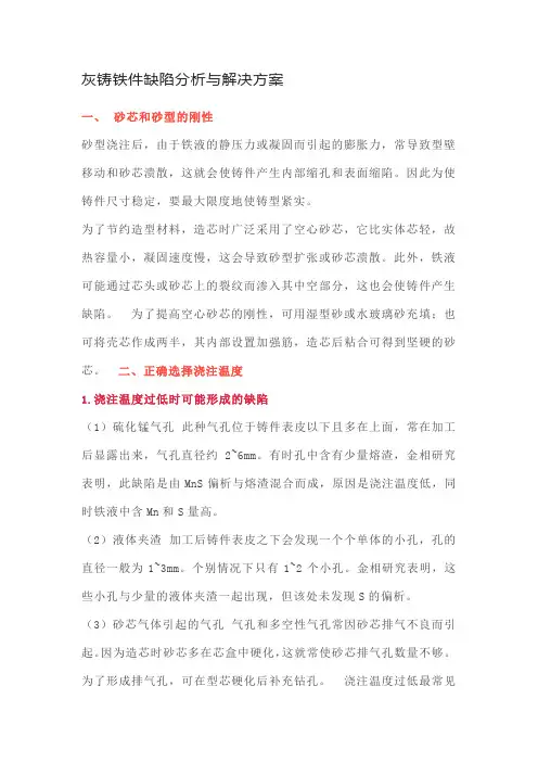 灰铸铁件缺陷分析与解决方案