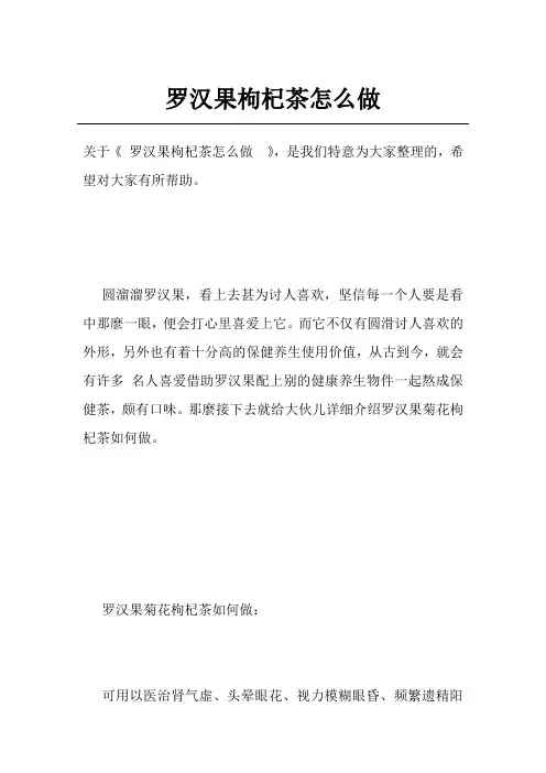罗汉果枸杞茶怎么做