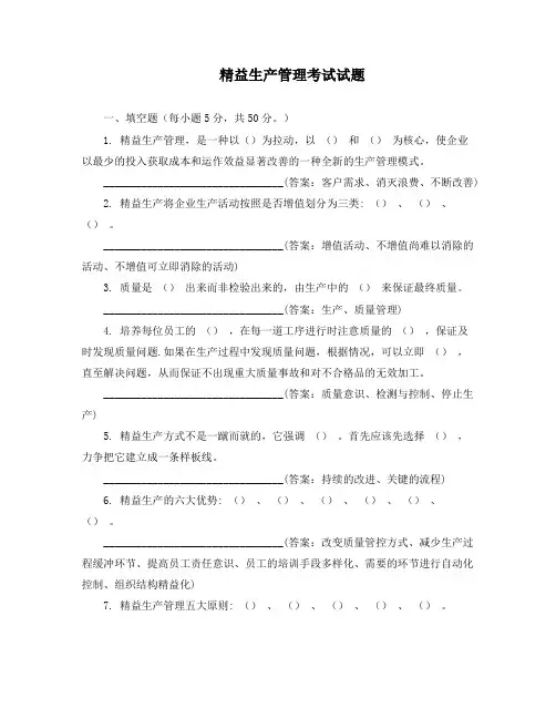 精益生产管理考试试题