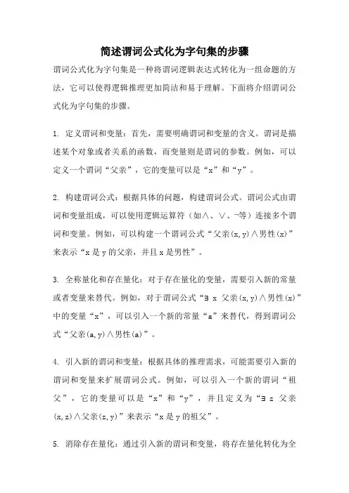简述谓词公式化为字句集的步骤