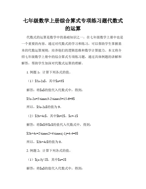 七年级数学上册综合算式专项练习题代数式的运算