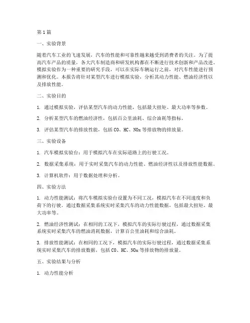 汽车模拟实验报告(3篇)