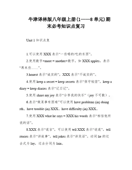 牛津译林版八年级上册(1——8单元)期末必考知识点复习