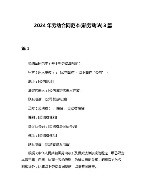 2024年劳动合同范本(新劳动法)3篇