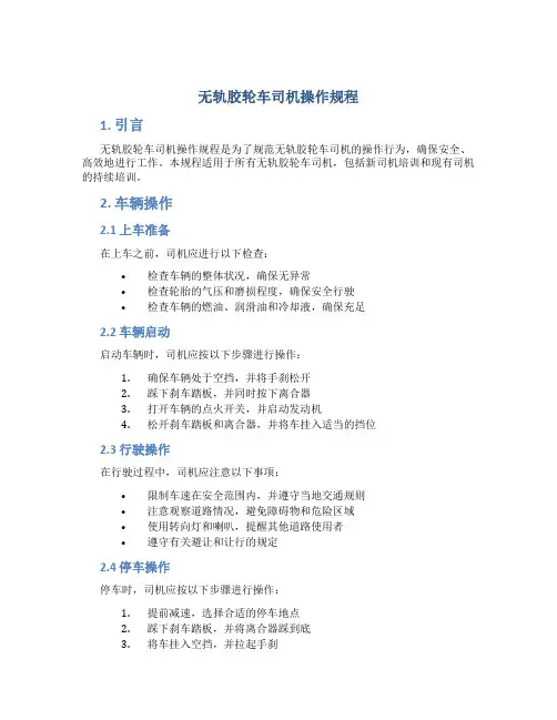 无轨胶轮车司机操作规程