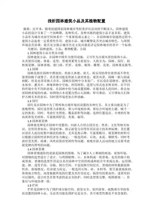 浅析园林建筑小品及其植物配置