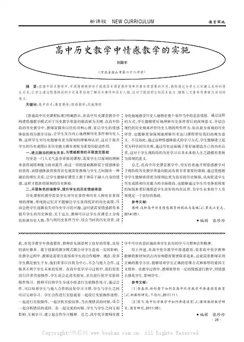 高中历史教学中情感教学的实施
