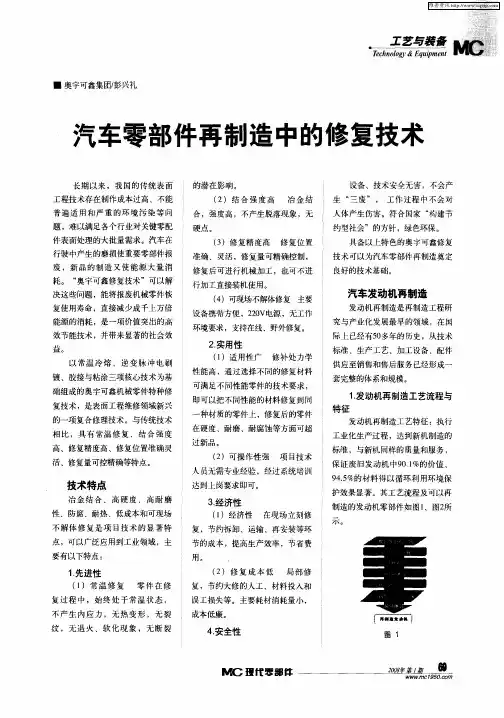 汽车零部件再制造中的修复技术