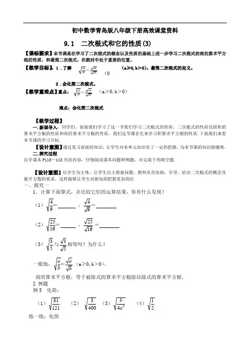 初中数学青岛版八年级下册高效课堂资料教案八(下)9.1  二次根式和它的性质(3)