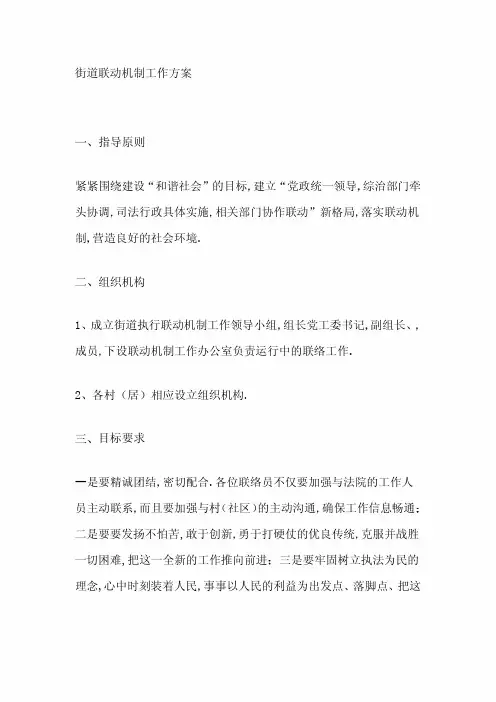 街道联动机制工作方案