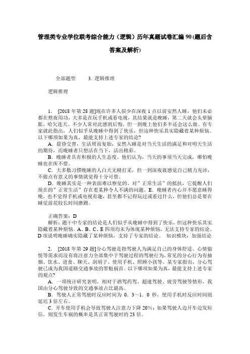 管理类专业学位联考综合能力(逻辑)历年真题试卷汇编90(题后含答