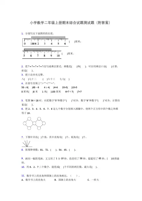 小学数学二年级上册期末综合试题测试题(附答案)