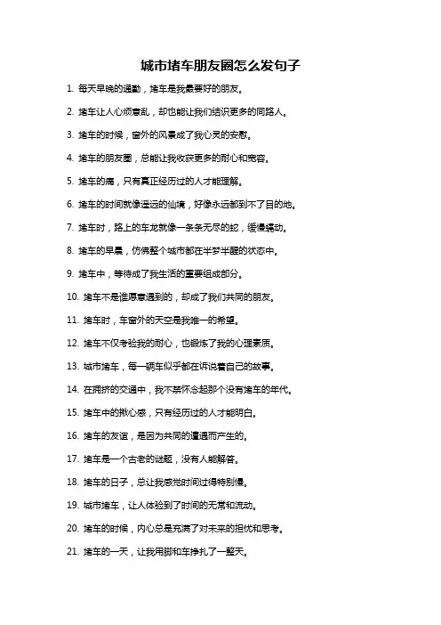 城市堵车朋友圈怎么发句子