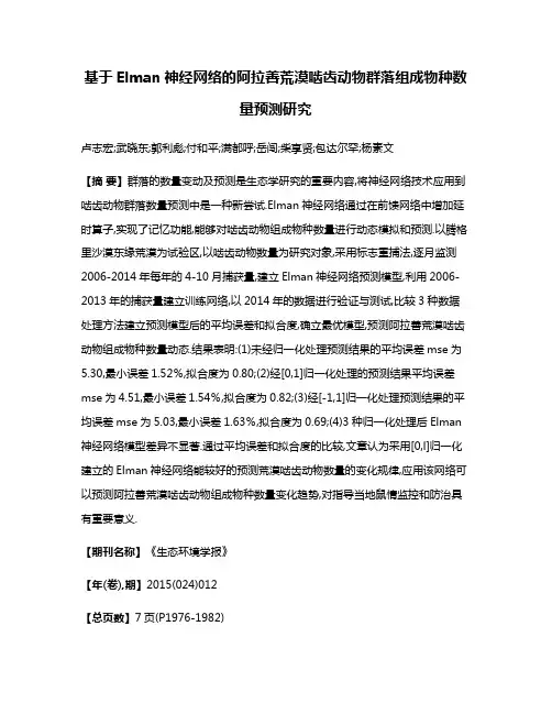 基于Elman神经网络的阿拉善荒漠啮齿动物群落组成物种数量预测研究