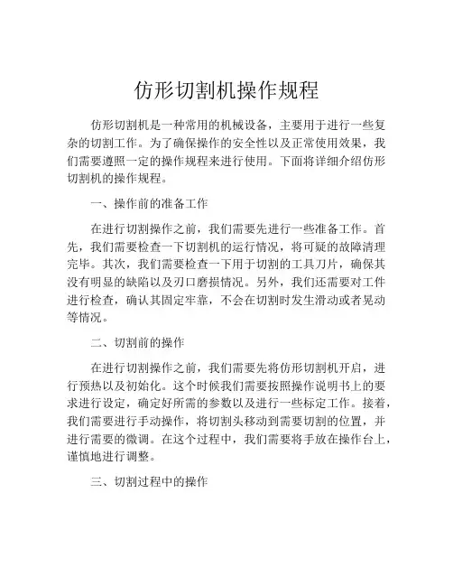 仿形切割机操作规程