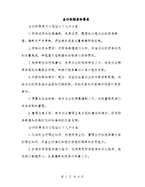 会计的职责和要求(4篇)