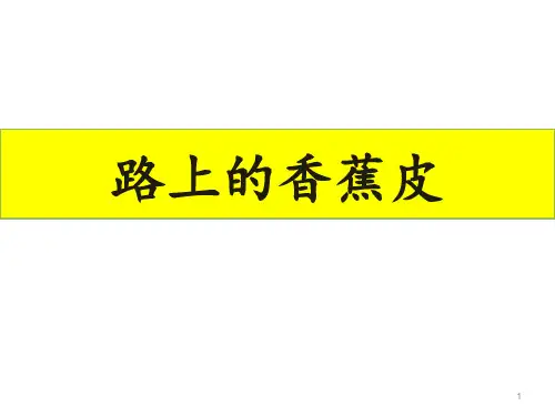 一年级看图写话路上的香蕉皮ppt课件