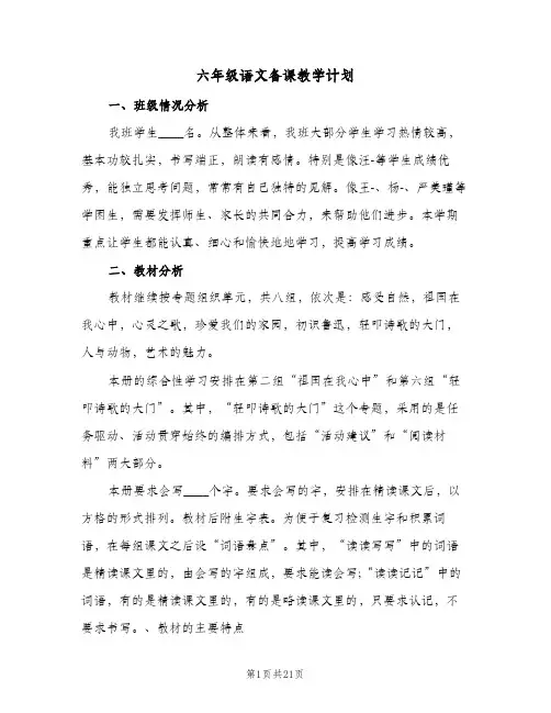 六年级语文备课教学计划(5篇)
