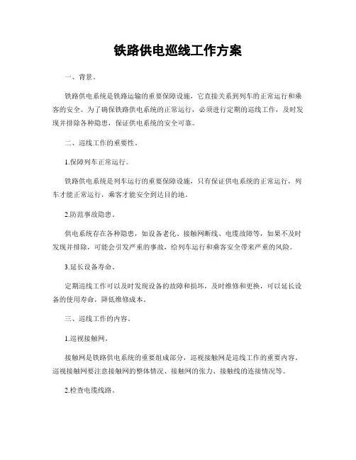 铁路供电巡线工作方案