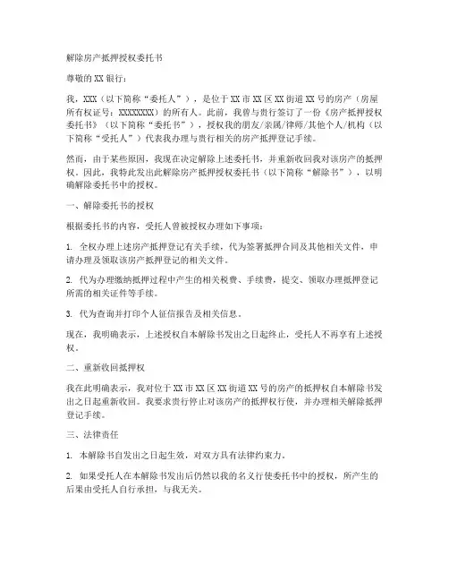 解除房产抵押授权委托书