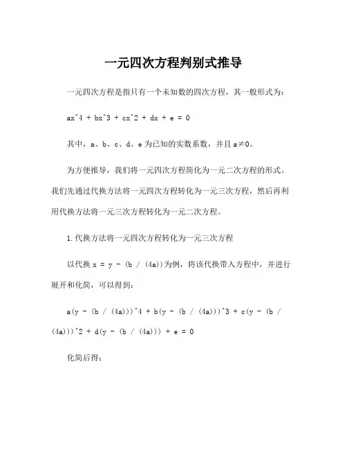 一元四次方程判别式推导