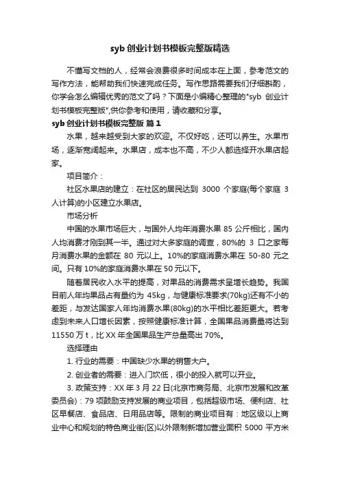syb创业计划书模板完整版精选