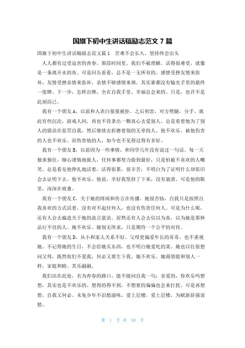 国旗下初中生讲话稿励志范文7篇