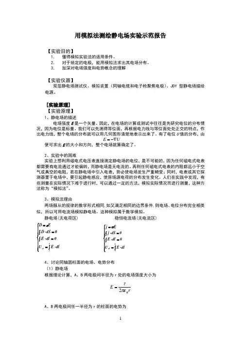 用模拟法测绘静电场实验示范报告