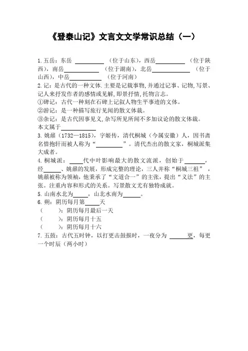 《登泰山记》文言文文学常识总结(一)