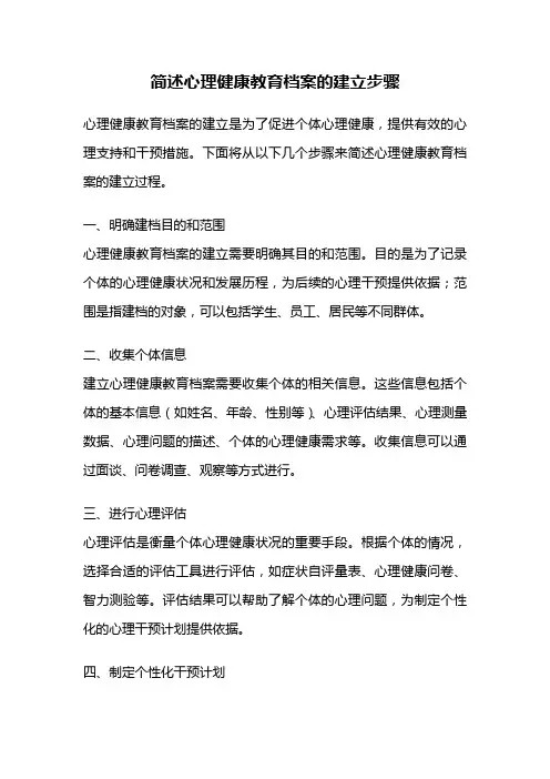 简述心理健康教育档案的建立步骤