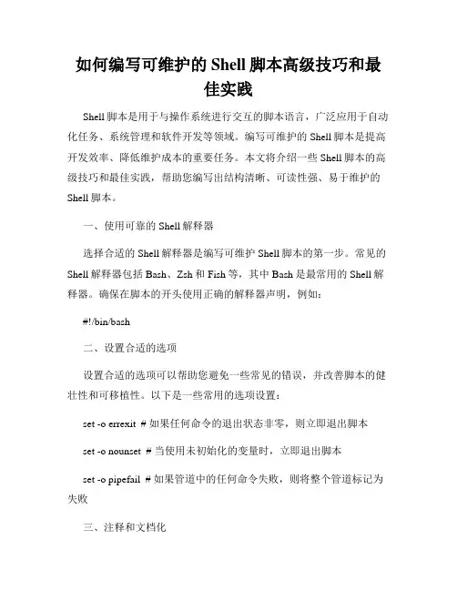 如何编写可维护的Shell脚本高级技巧和最佳实践