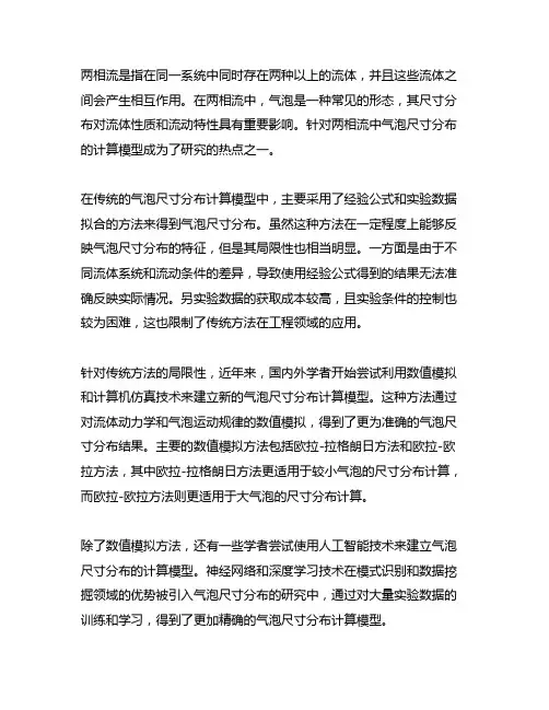 两相流中气泡尺寸分布计算模型