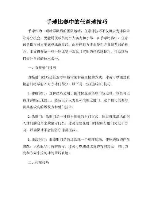 手球比赛中的任意球技巧