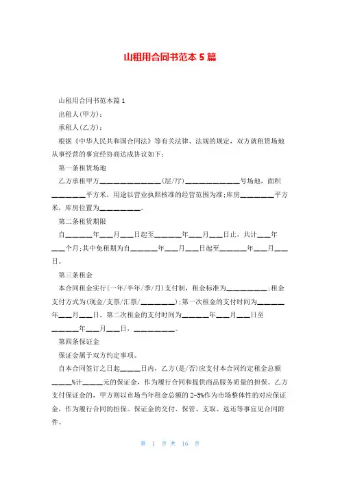 山租用合同书范本5篇