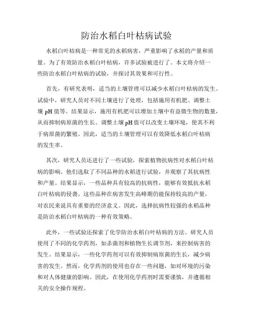 防治水稻白叶枯病试验