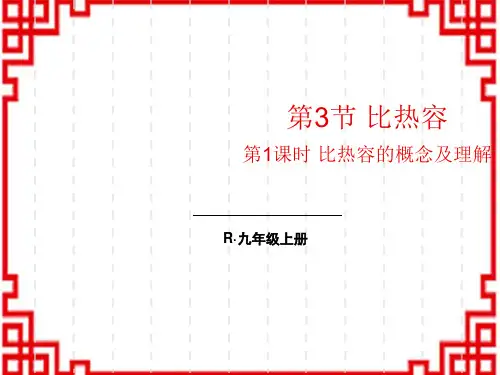 人教版初中九年级上册物理精品授课课件 第十三章 内能 第3节 比热容 第1课时 比热容的概念及理解