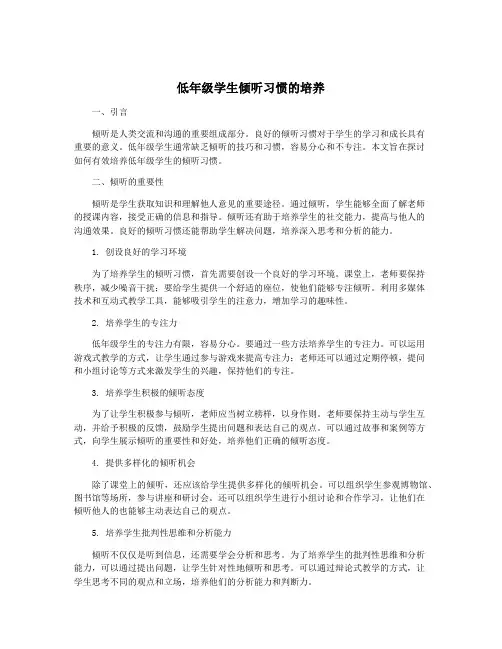 低年级学生倾听习惯的培养