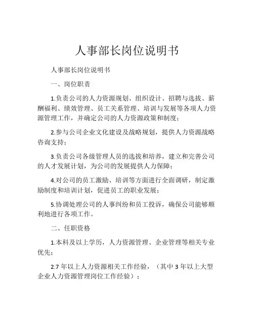 人事部长岗位说明书