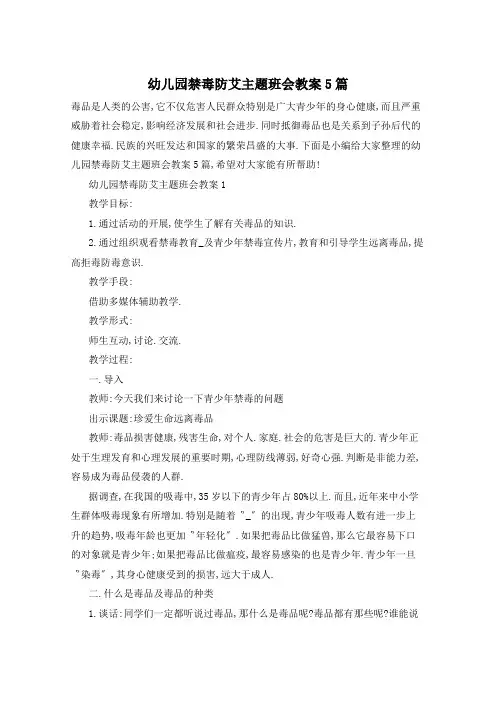 幼儿园禁毒防艾主题班会教案5篇