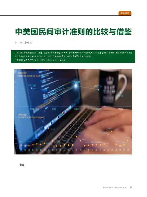 中美国民间审计准则的比较与借鉴