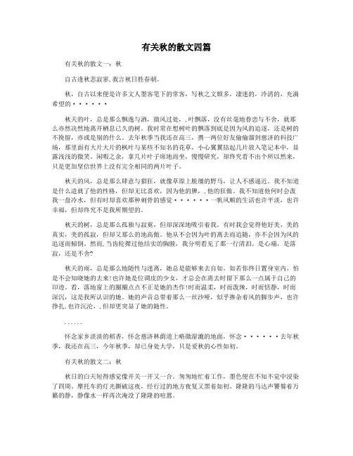 有关秋的散文四篇