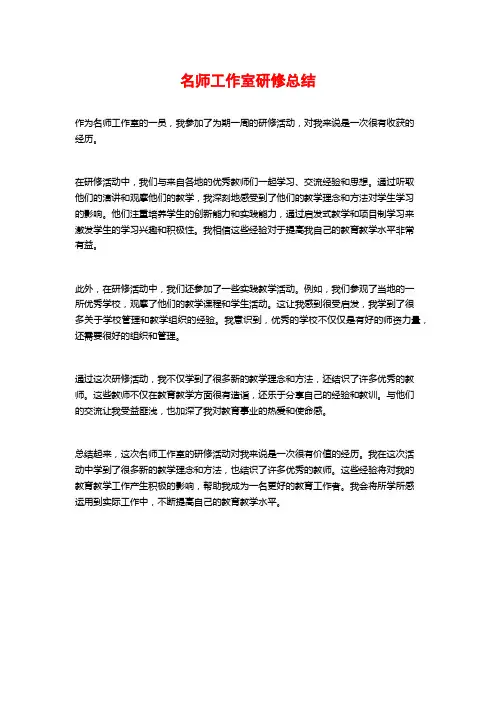 名师工作室研修总结
