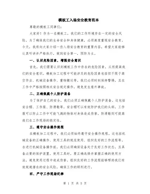 模板工入场安全教育范本（2篇）