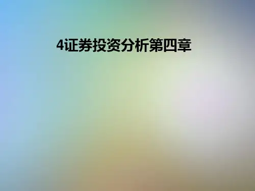 证券投资分析第四章