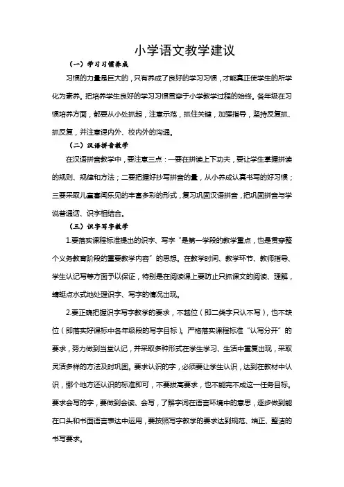 小学语文教学建议