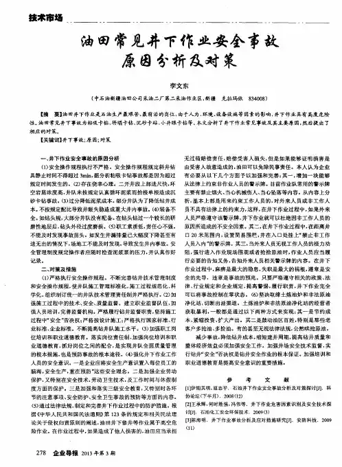 油田常见井下作业安全事故原因分析及对策