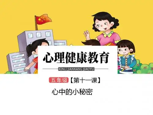 五年级下心理健康课11心中小秘密