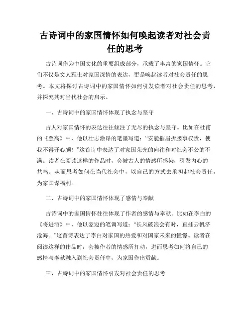 古诗词中的家国情怀如何唤起读者对社会责任的思考